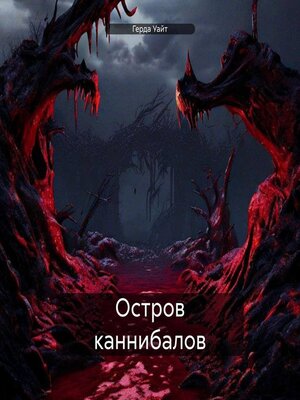 cover image of Остров каннибалов